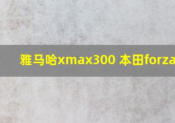 雅马哈xmax300 本田forza300